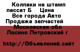 Колпаки на штамп пассат Б3 › Цена ­ 200 - Все города Авто » Продажа запчастей   . Московская обл.,Лосино-Петровский г.